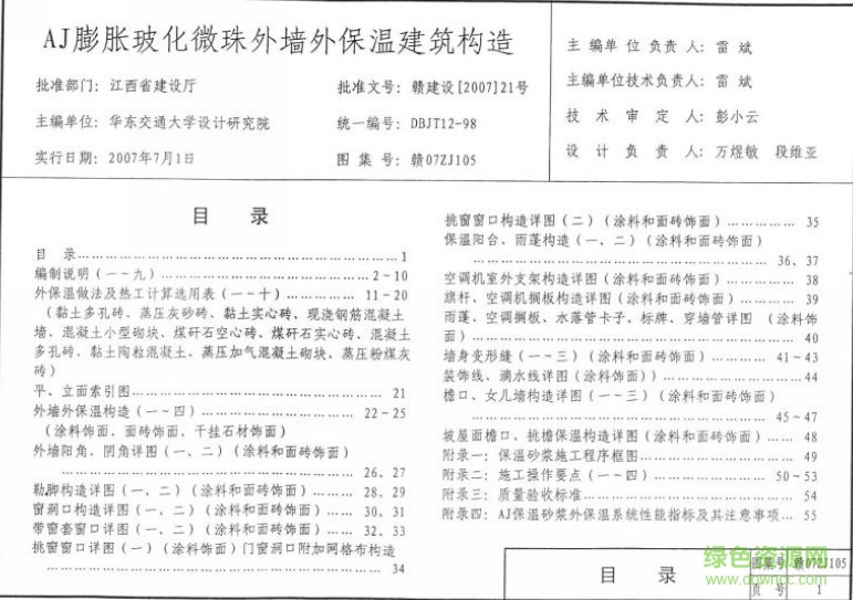 贛07ZJ105 AJ膨脹玻化微珠外墻外保溫建筑構(gòu)造 0