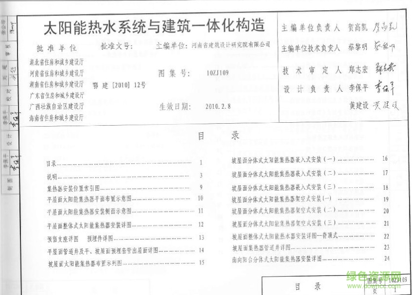 10zj109圖集 太陽能熱水系統(tǒng)與建筑一體化構(gòu)造 0
