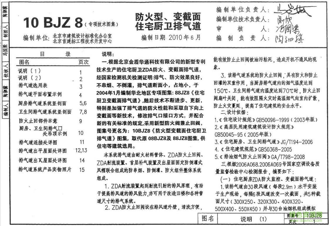 10bjz8 防火型、變截面住宅廚衛(wèi)排氣道 0