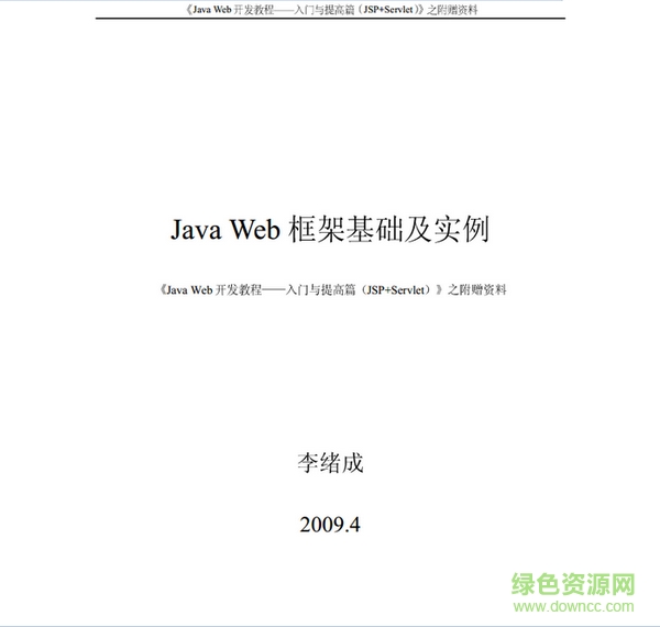 Java+Web開(kāi)發(fā)教程入門(mén)與提高篇(JSP+Servlet) pdf中文版 0