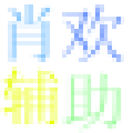 造夢西游4肖歡輔助