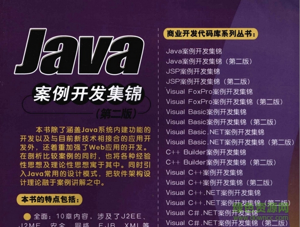 Java案例開發(fā)集錦第二版0