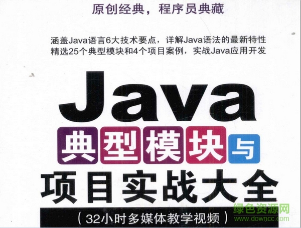Java典型模塊與項(xiàng)目實(shí)戰(zhàn)大全