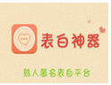 七夕表白軟件
