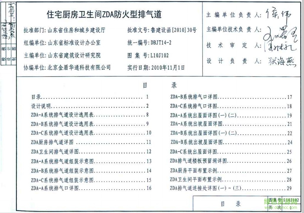 L10J102圖集 住宅廚房衛(wèi)生間ZDA防火型排氣道 0