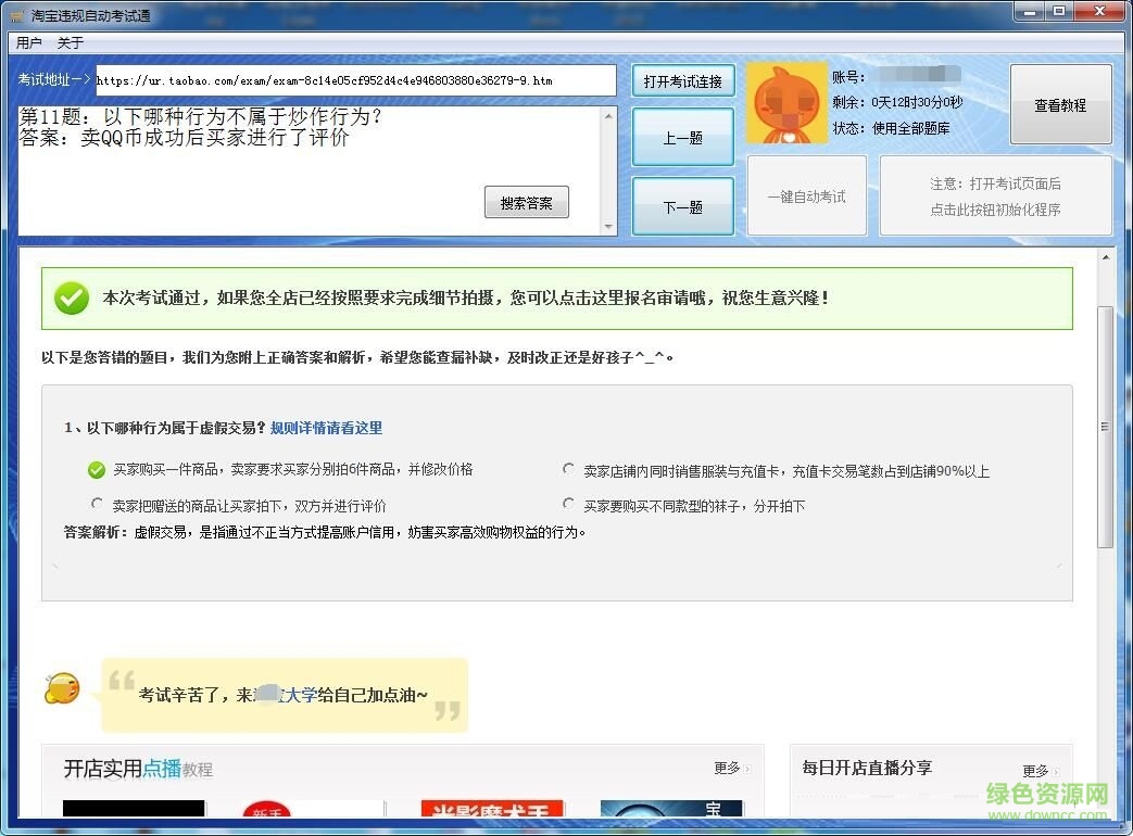淘寶違規(guī)自動考試助手 v6.0 官方版 0