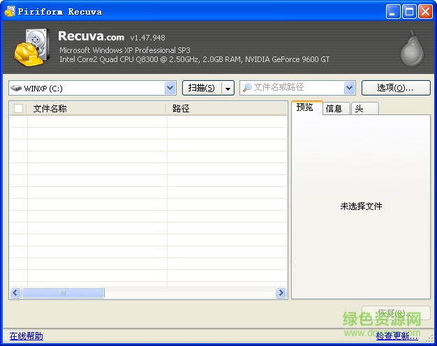 recuva數(shù)據(jù)恢復(fù)軟件免費(fèi)版