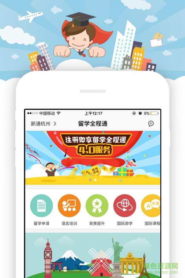留學(xué)全程通 v1.0  安卓版 0