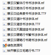 蔡云漢書(shū)法字體打包 9款 0