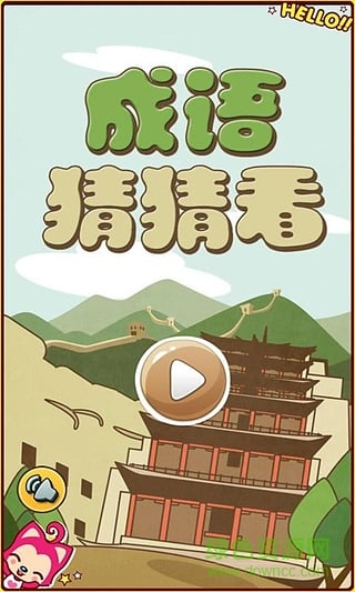成語(yǔ)猜猜看手機(jī)版 v1.1 安卓版 0