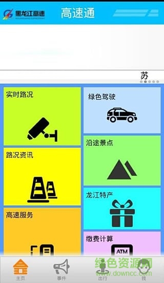 黑龍江高速通手機版1