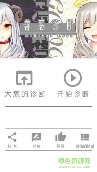 善惡診斷手游