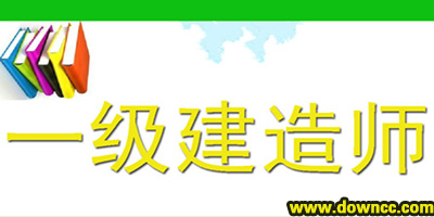 一級(jí)建造師