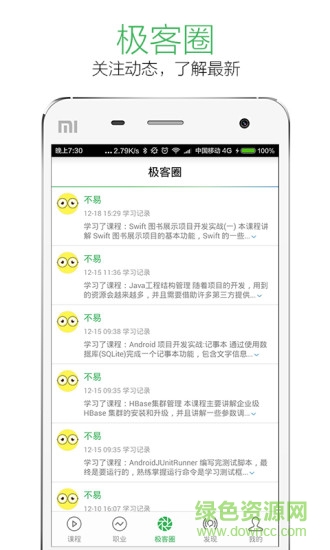 極客學(xué)院修改版 v4.2.0 安卓版 1
