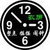 語(yǔ)音報(bào)時(shí)鬧鐘(老年人鬧鐘)