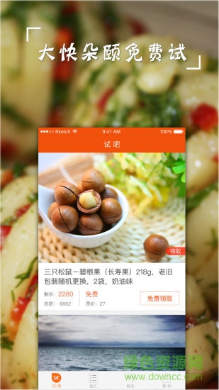 試吧手機(jī)軟件(零食試吃) v2.5 安卓版 1
