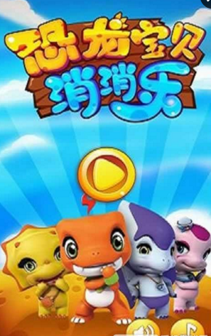恐龍寶貝消消樂內(nèi)購(gòu)修改版 v1.0 安卓版 1