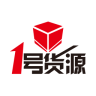 一號貨源