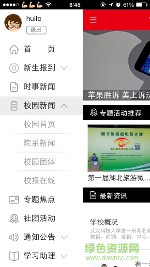 漢口學(xué)院掌上校園 v1.0 安卓版 1
