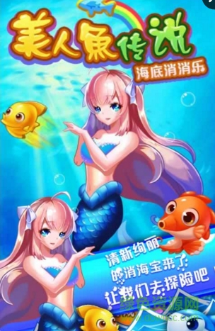 美人魚傳說海底消消樂最新修改版下載