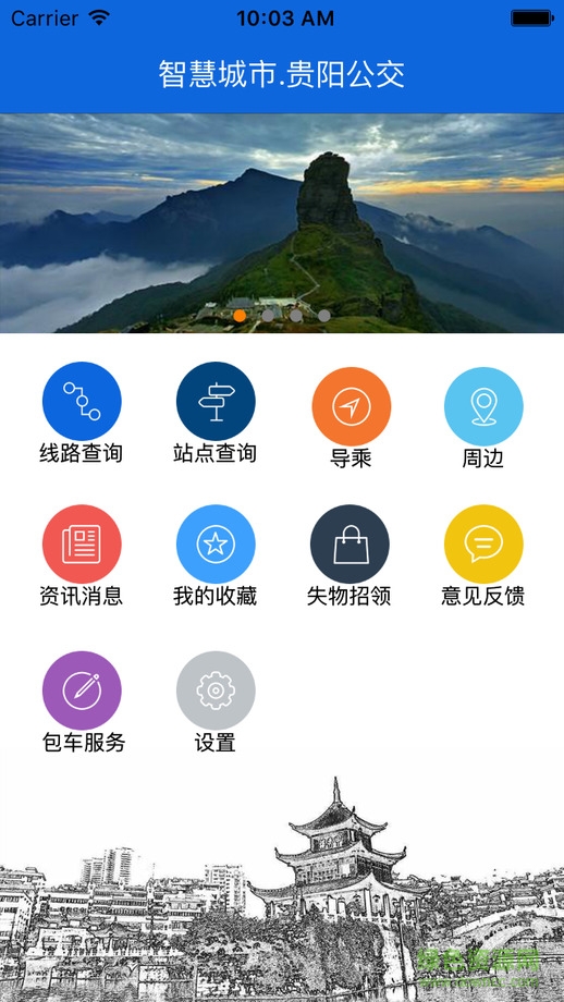 貴陽掌上公交ios版 v1.0 蘋果越獄版 2
