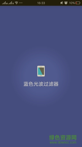 藍(lán)光過(guò)濾器app(bluelight filter)1