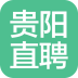 貴陽(yáng)直聘(貴陽(yáng)招聘)