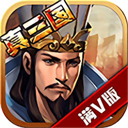 真三國亂世滿v版bt版