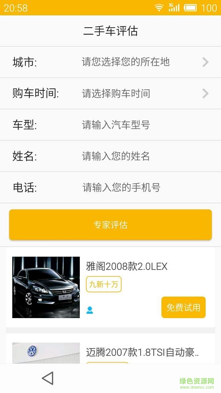 二手車價(jià)值評(píng)估 v1.1 安卓版 2