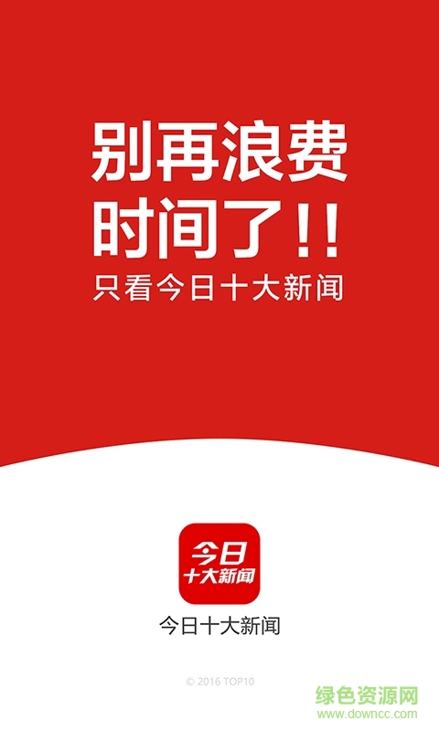 今日十大新聞免費軟件 v2.8.5.8010 安卓版 0