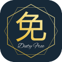 免稅達(dá)人