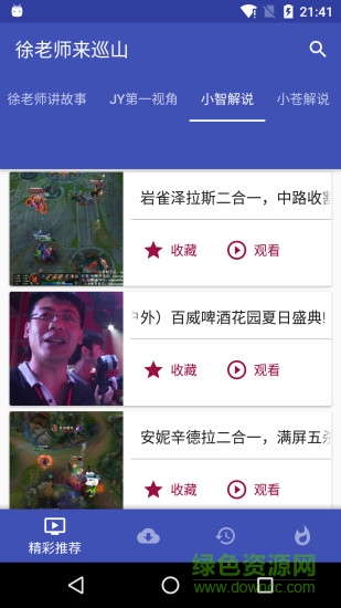 lol徐老師來巡山視頻 v2.5.6 安卓版 1