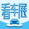 看車(chē)展軟件