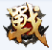 決戰(zhàn)武林進(jìn)階數(shù)據(jù)查詢器