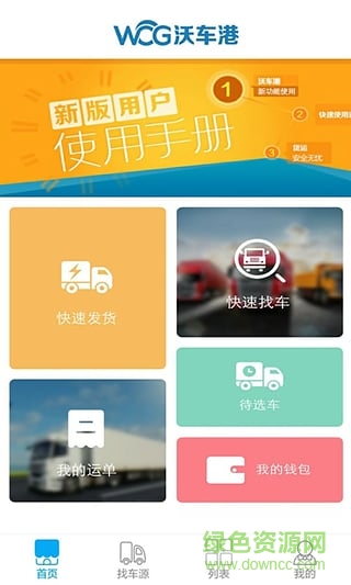 沃車港貨主版手機(jī)版 v2.1.3 官方安卓版 1
