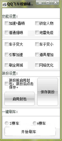 QQ飛車螳螂輔助0