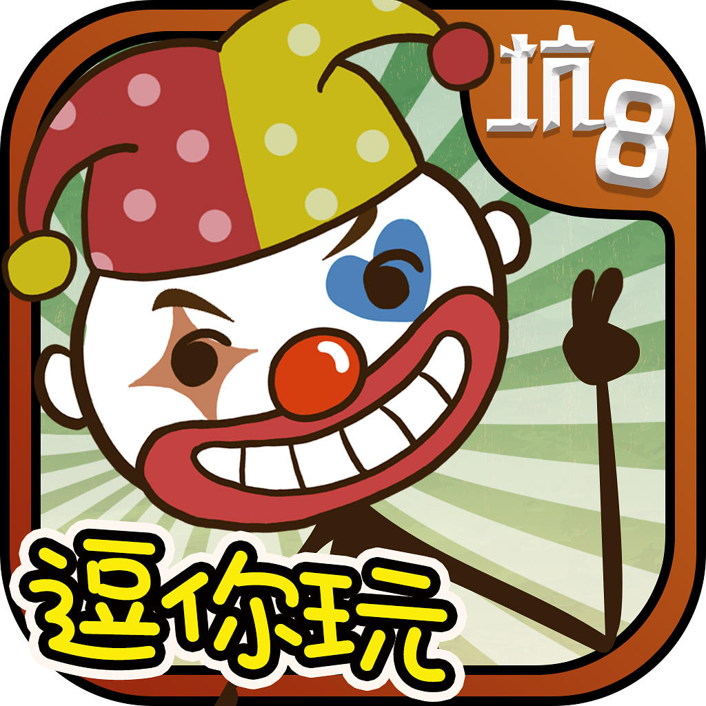 史上最坑爹的游戲8iPhone版