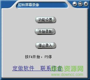 駝鈴屏幕錄像軟件 v1.0 綠色版 0