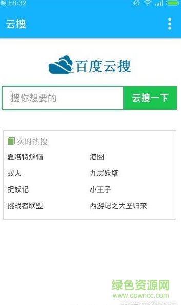 云搜 v1.0 安卓版 0