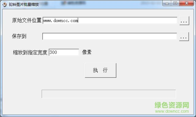 駝鈴圖片批量縮放工具 v1.0.2 綠色版 0