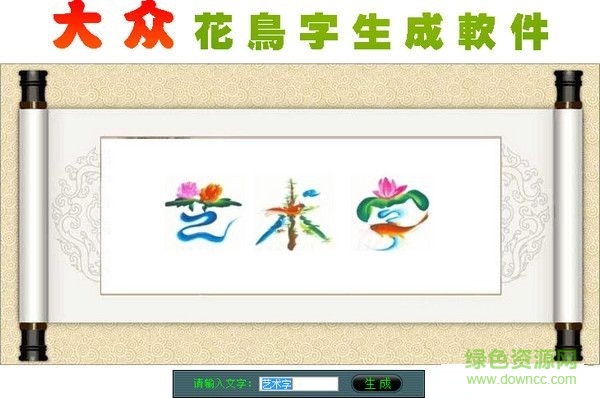 大眾花鳥字生成軟件 v1.0  最新免費版 0