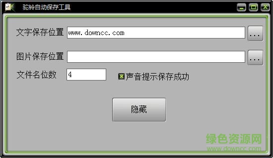 駝鈴自動保存工具 v1.0 綠色版 0