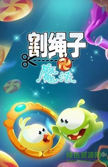 割繩子魔法內購修改版 v1.1.3 安卓版 0