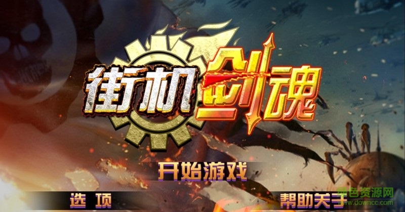 街機(jī)劍魂內(nèi)購修改版 v1.5 安卓版 0