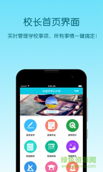 樂(lè)校通校長(zhǎng)端 v1.1.1.20160415 安卓版 2