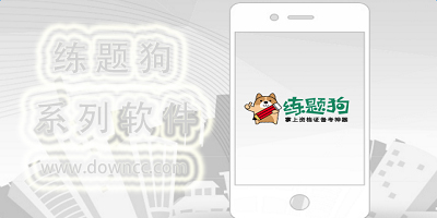 練題狗app下載-練題狗電腦版-二建練題狗