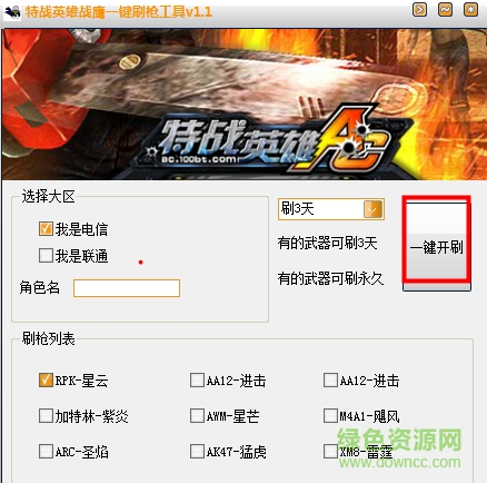 特戰(zhàn)英雄戰(zhàn)鷹一鍵刷槍工具 v1.2 綠色免費(fèi)版 0