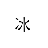 冰魄vip獲取器