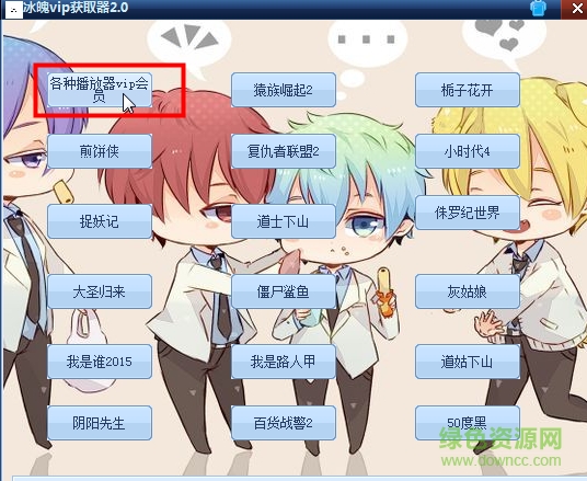 冰魄vip獲取器