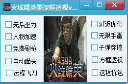 4399火線精英墨深框透視輔助 v1.0 最新版 0